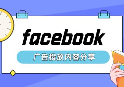facebook廣告開(kāi)戶(hù)如何選擇代理商平臺(tái)（重要環(huán)節(jié)）